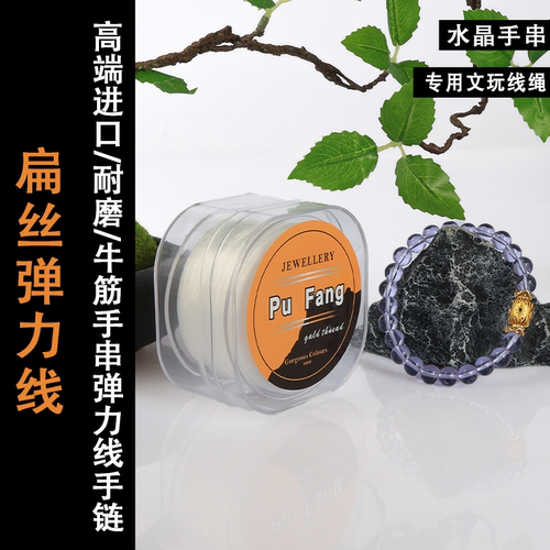 朴坊进口耐磨牛筋串珠弹力线
