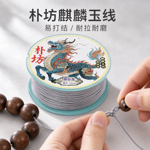 朴坊麒麟玉线易打结穿珠款