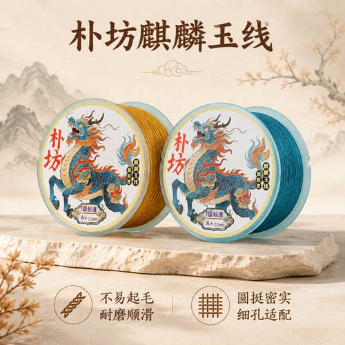 朴坊麒麟玉线金黄顺穿款