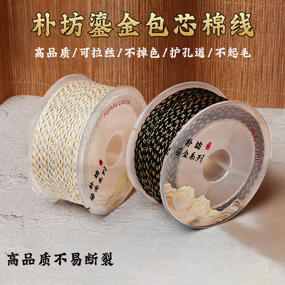 朴坊【鎏金】包芯棉线文玩专用线