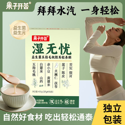 湿无忧五指毛桃银耳轻养粥早餐