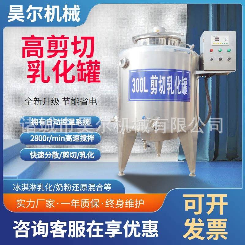 高剪切乳化罐适合各种淀粉类支持定制乳化罐奶粉还原