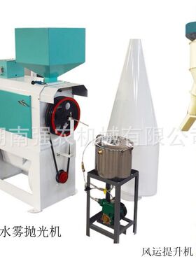 MPGT小型大米水雾抛光机白米抛光机大米加工抛光设备厂商