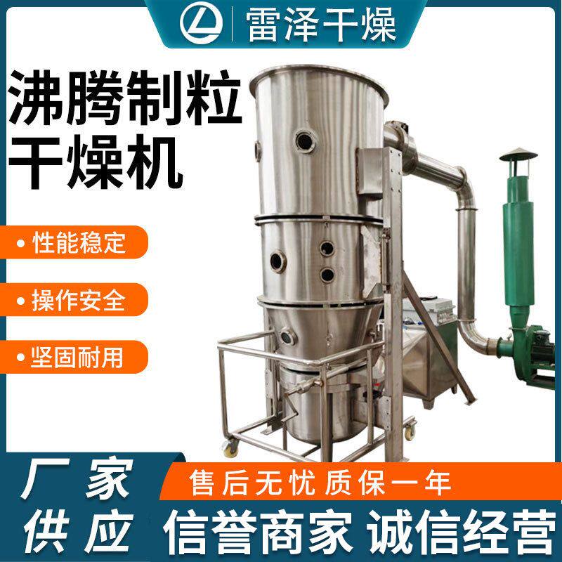 出售沸腾制粒干燥机食品冲剂速溶颗粒烘干机不锈钢立式沸腾造粒机