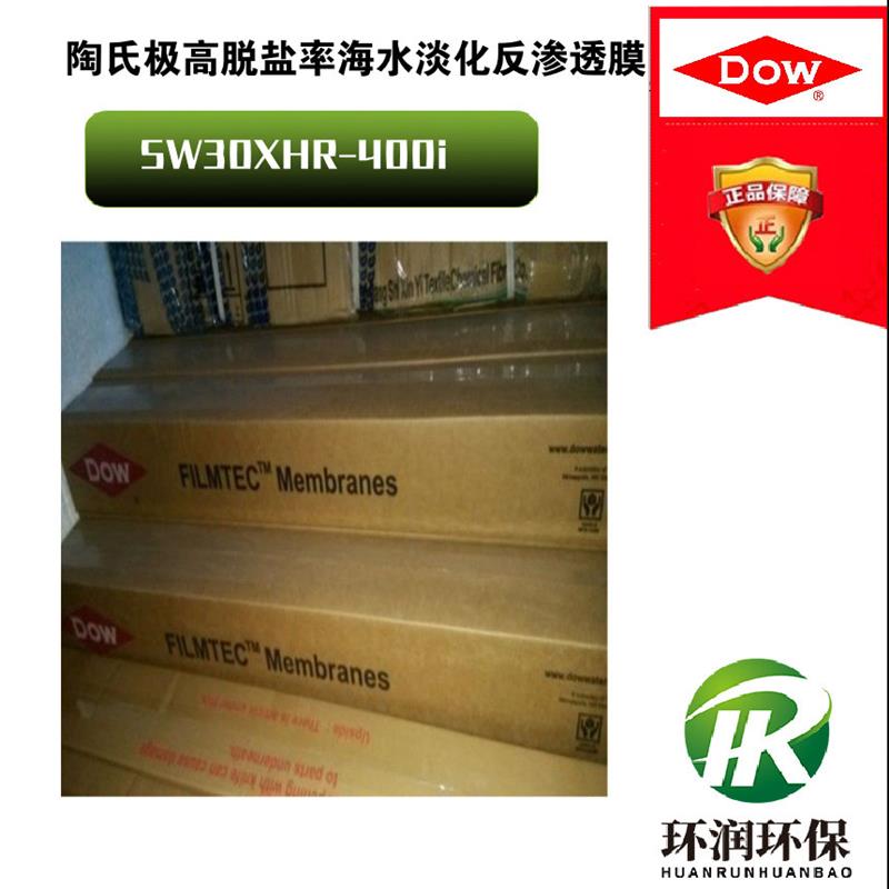 陶氏极高脱盐率反渗透膜SW30XHR-400i 低能耗、极高脱盐率RO膜