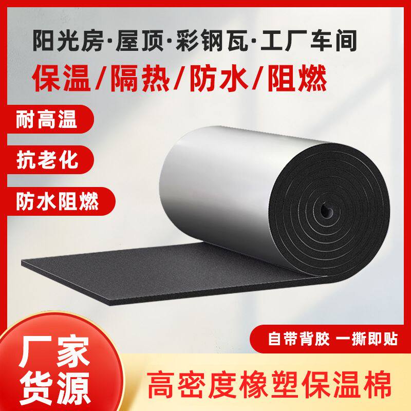 广东高密度保温铝箔隔热棉哑光面阳光房屋顶抗老化橡塑自粘隔热板