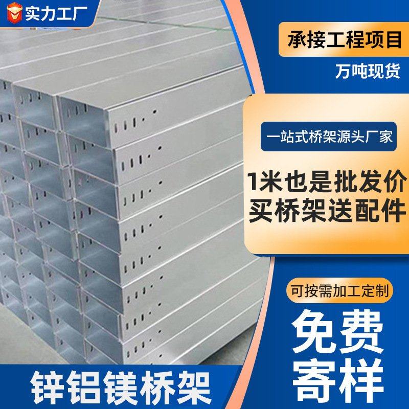 厂家供应镀锌铝镁电缆桥架热浸锌光伏镀锌铝镁不锈钢喷塑金属桥架,金属材料及制品,不锈钢制品,淘宝优惠券,粉丝福利购,淘宝优惠卷