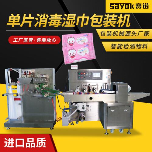赛诺全自动折叠加湿枕式包装机器单片消毒湿纸巾自动包装设备厂家
