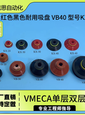 VMECA单层双层 红色黑色耐用吸盘 VB40耐高温工业吸盘真空元件