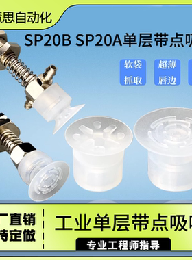 机械手配件SP20B SP20A工业单层带点吸嘴20mm强力吸嘴气动元件