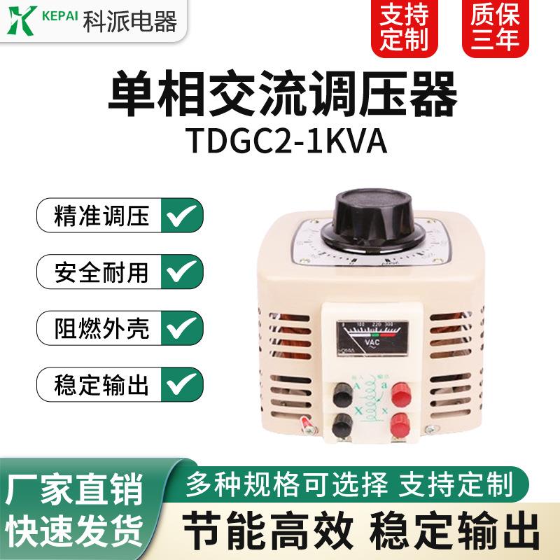 单相调压器1000W交流输入220v电压0-250/300可调TDGC2-1KVA