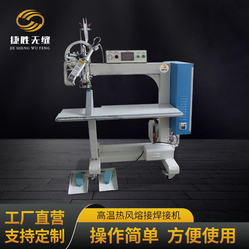 高温热风熔接焊接机大型帐篷机热风缝口密封机半自动缝口密封机
