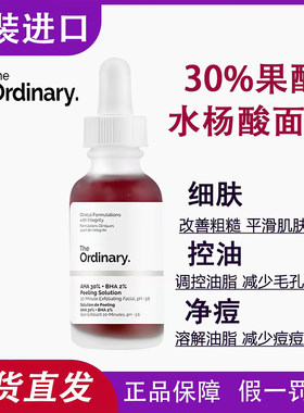 the ordinary果酸水杨酸面膜精华液温和去角质黑头闭口鸡皮