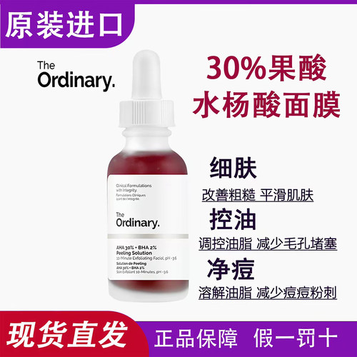 the ordinary果酸水杨酸面膜精华液温和去角质黑头闭口鸡皮