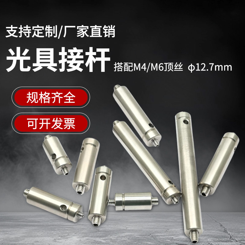 不锈钢光学接杆直径12.7mm带M4公头螺丝实验光具连接支架 支撑杆