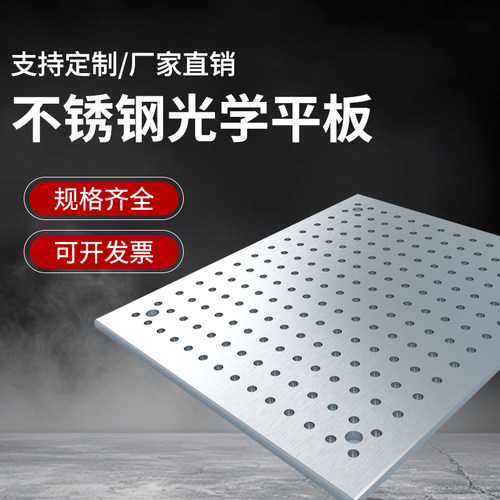 10mm厚不锈钢高导磁光学面包板