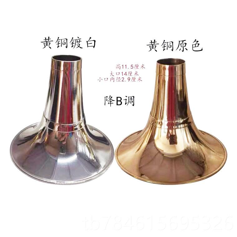 新款乐器唢呐碗大G 降B CD调加厚黄铜镀 黄铜原色 白加中二固道箍图片