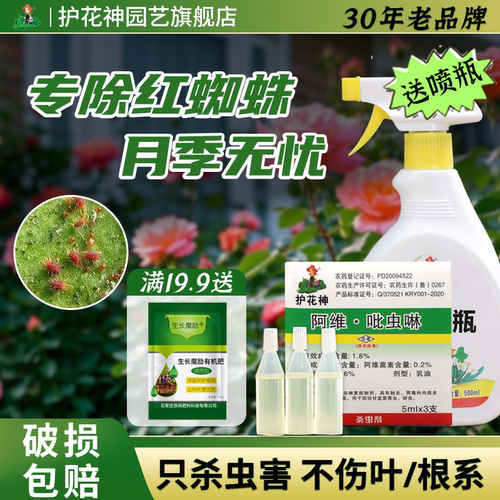 护花神阿维吡虫啉花卉月季玫瑰盆栽除虫室外植物小飞虫通用杀虫剂