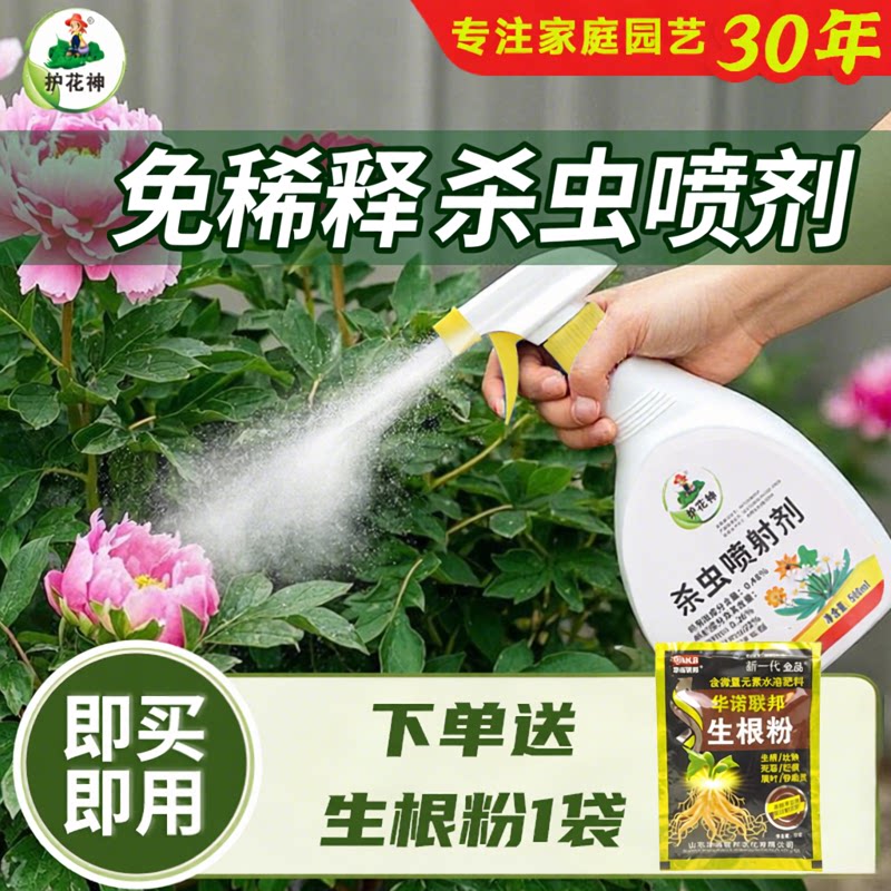 护花神直喷喷雾杀虫剂牡丹蔷薇菊花小飞虫蚊蝇花卉家庭植物通用型