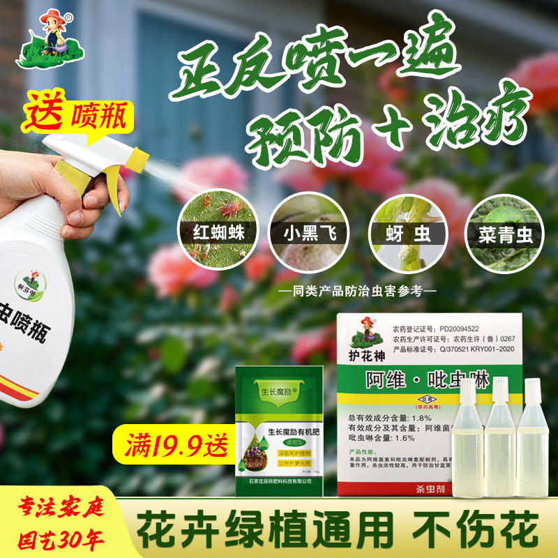 护花神蚧壳虫杀虫剂吡虫啉白粉虱蚜虫小黑飞腻虫多肉植物花卉喷剂