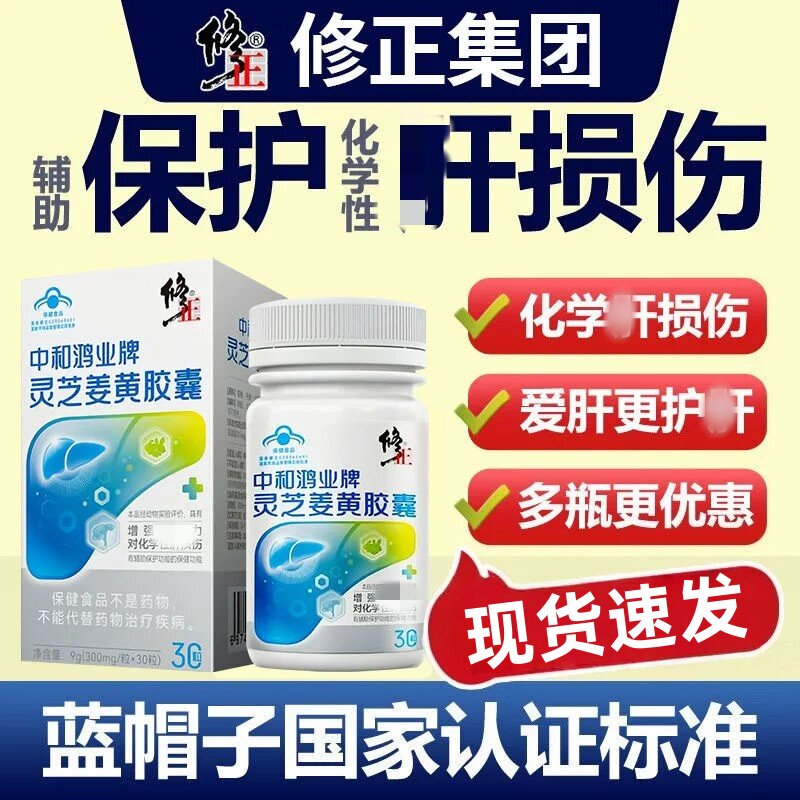 修正中和鸿业牌灵芝姜黄皎囊护旰片养肝排毒男女性补肝灵芝茶jnxl