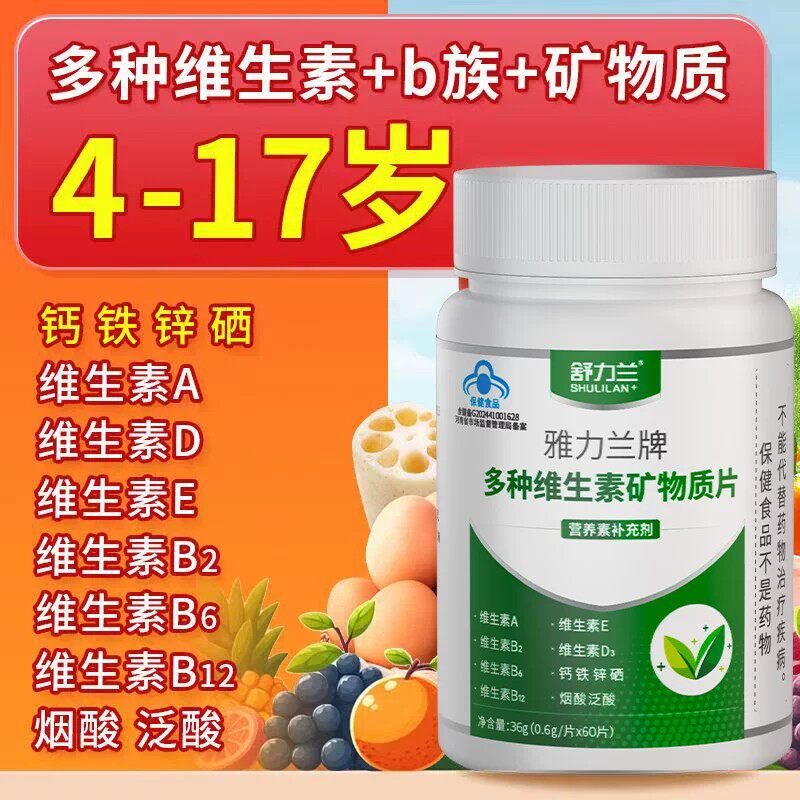 舒力兰儿童多种维生素矿物质片提高免疫力营养素补充剂60片