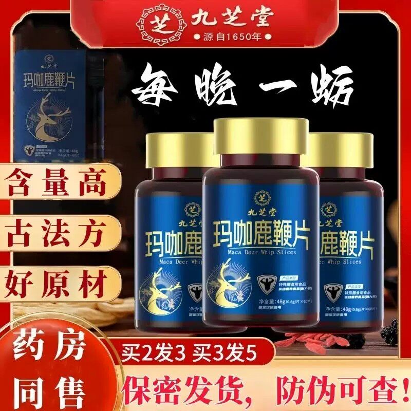九芝堂玛咖鹿鞭片熬夜男性调理葛根牡蛎片气血补人参膏丸滋补男士