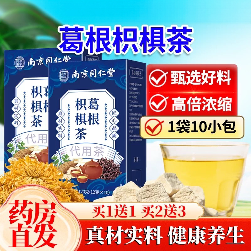 南京同仁堂葛根茶枳椇正品养生甘草大麦山楂菊花茶官方正品店LH