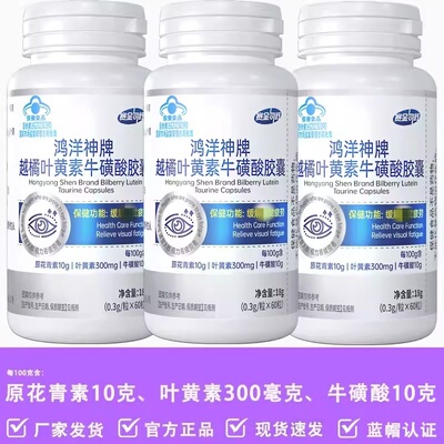 赛金司舒鸿洋神牌越橘叶黄素牛磺酸胶馕含原花青素蓝帽认证正品