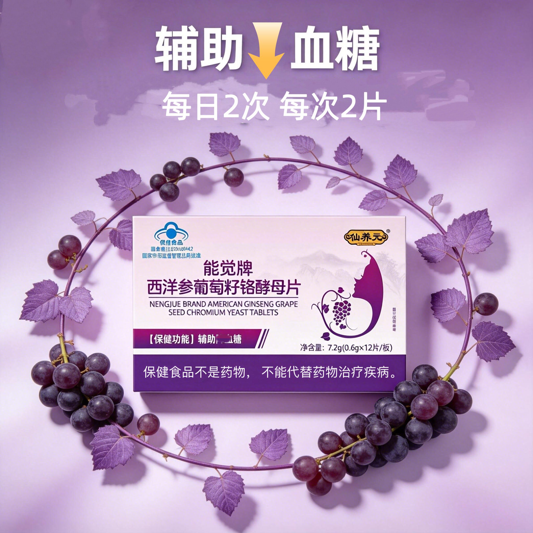 能觉牌西洋参葡萄籽铬酵母片官方店正品直播同款8wq