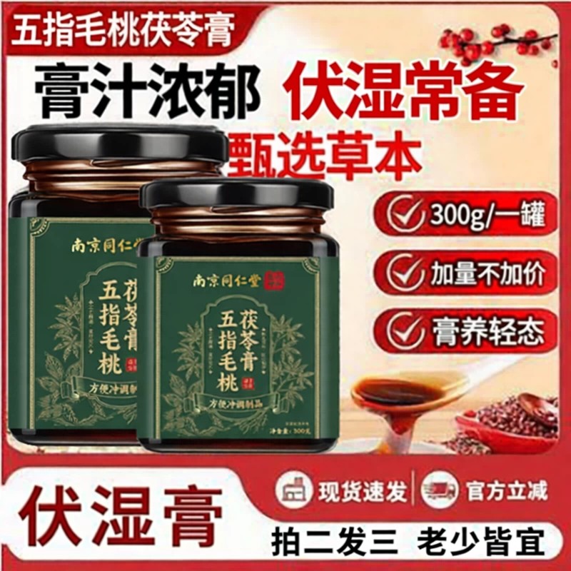 南京同仁堂五指毛桃茯苓膏调理脾胃去祛湿气伏湿膏正品官方店