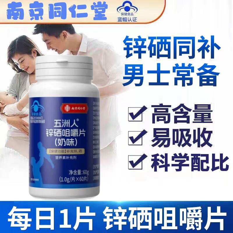 南同乐家遐龄五洲人锌硒咀嚼片补充晒锌男性备孕免疫高活性正品