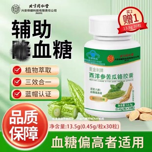 同仁堂苦瓜西洋参铬软胶囊三膏辅助调节血茶高中老年人糖官正品方