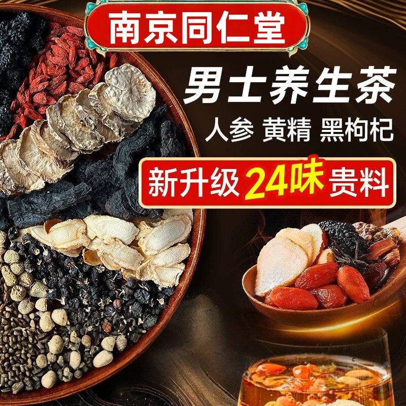 南京同仁堂人参八宝茶黄精玛咖枸杞组合茶男士日常泡水喝现货现发