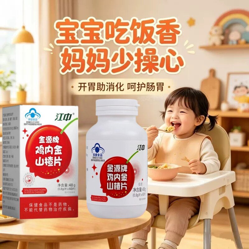 江中金源鸡内金山楂品片官方店正积食助消化开胃江中咀嚼片60片