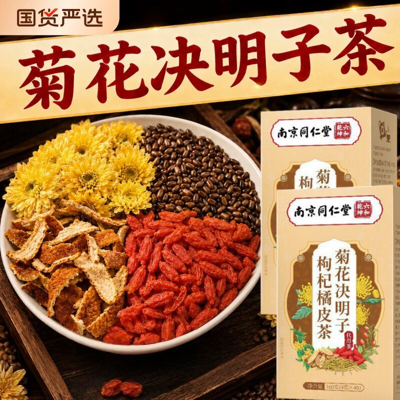 同仁堂菊花决明子枸杞橘皮茶养生茶肝火热气茶包官方正品