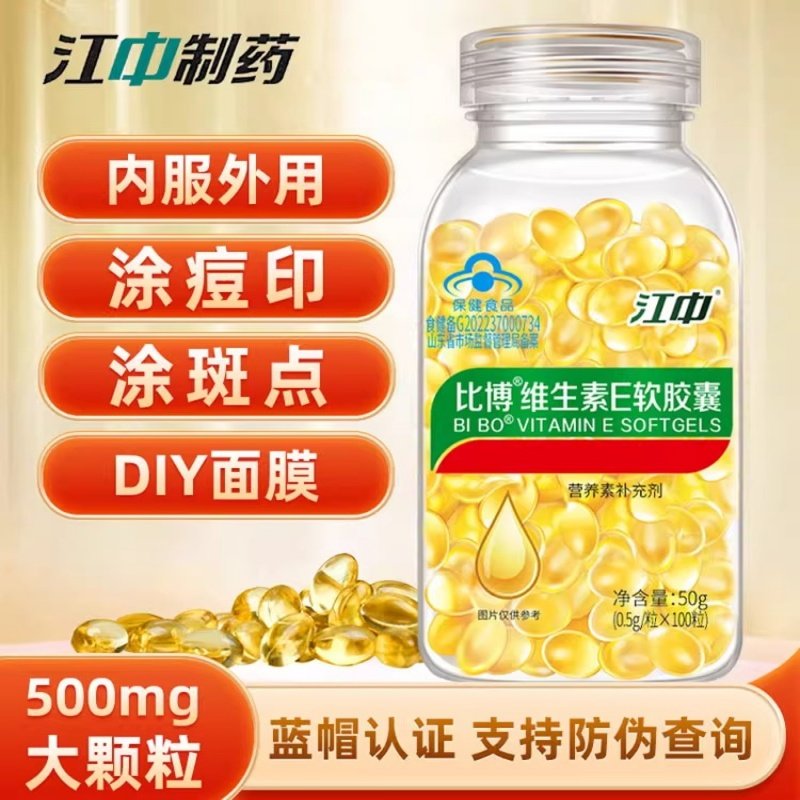 江中维生素E软胶囊ve维e软胶囊官方正品VE内服外涂脸部油涂斑纹乳
