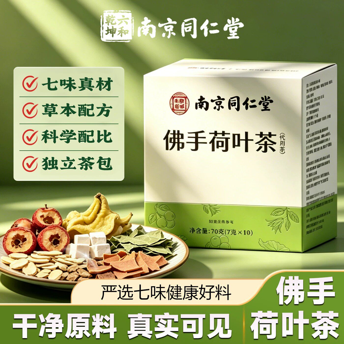 南京同仁堂佛手荷叶饮过节官方正品草本植物养生茶代用茶9dq