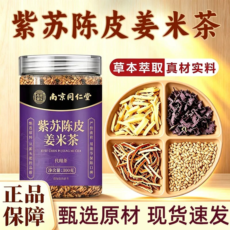 同仁堂紫苏陈皮姜米茶官方正品三伏天养生茶泡水喝祛湿气er
