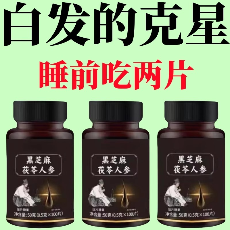 【深入毛囊 -满头黑】乌发全黑芝麻茯苓人参滋补片头发白发易吸收