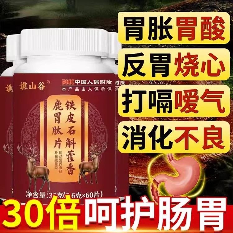 谯山谷铁皮石斛霍香鹿肽胃片藿香反流性胃食管反酸烧心养胃胃反酸
