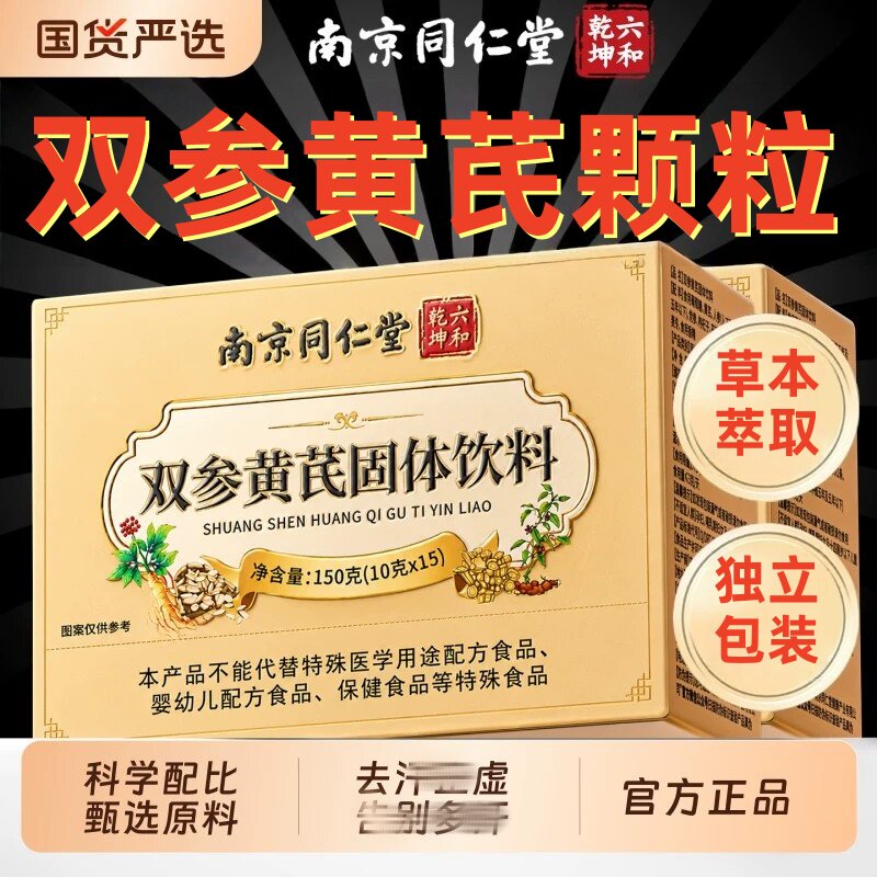 南京同仁堂参黄芪固表颗中粒药材官方店正品黄氏止汗补气叁生