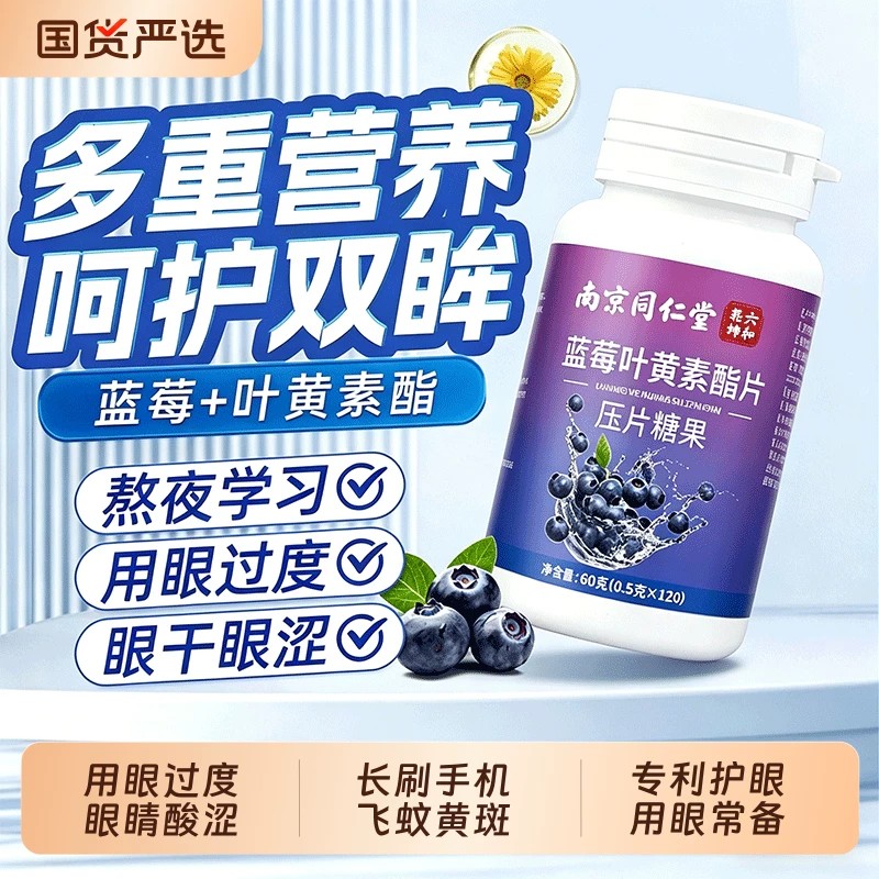 南京同仁堂蓝莓叶黄素酯片熬夜工作学习用眼过久呵护双眼官方正品