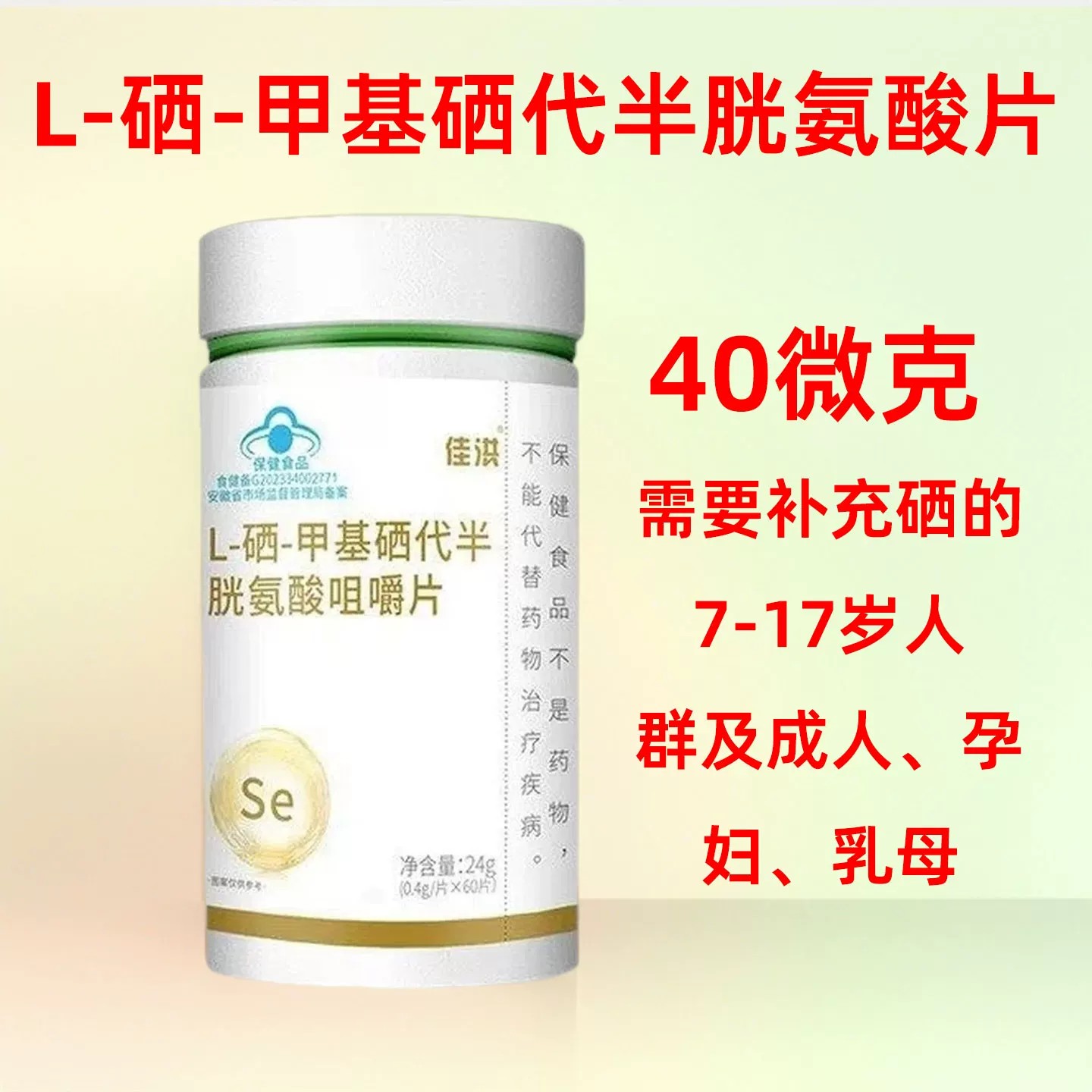 60片L-硒甲基硒代半胱氨酸一种有机硒片正品蓝帽认证补硒元素