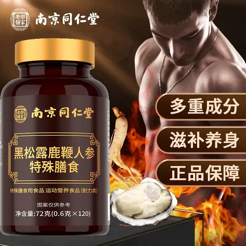 南京同仁堂乐家老铺黑松露人参鹿鞭滋补强肾精持久男性养生玛咖