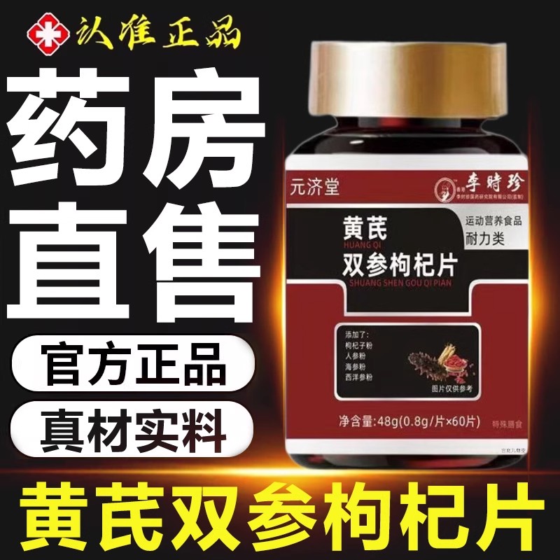 元济堂黄芪双参枸杞片