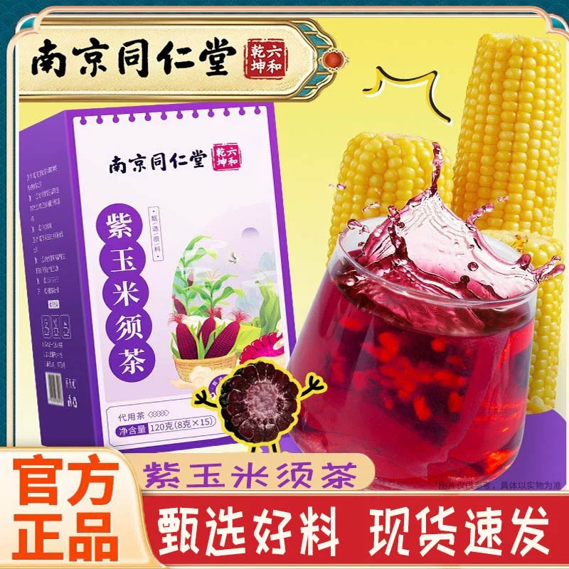 南京同仁堂六和乾坤紫玉米须茶官方正品舒缓水肿解腻养生茶5tk