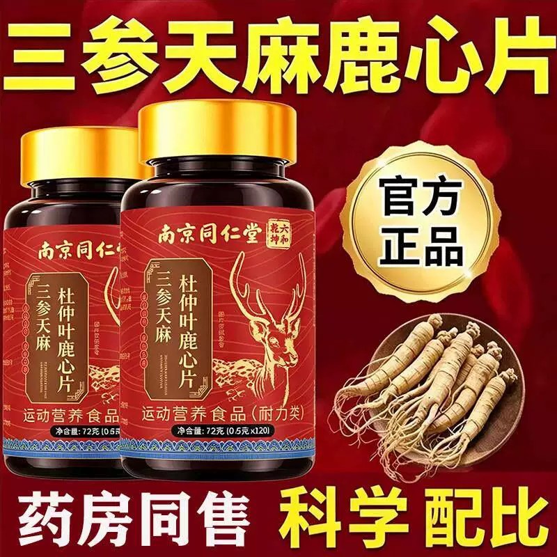 【官方正品】南京同仁堂六和乾坤三参天麻杜仲叶鹿心片中老年用zz