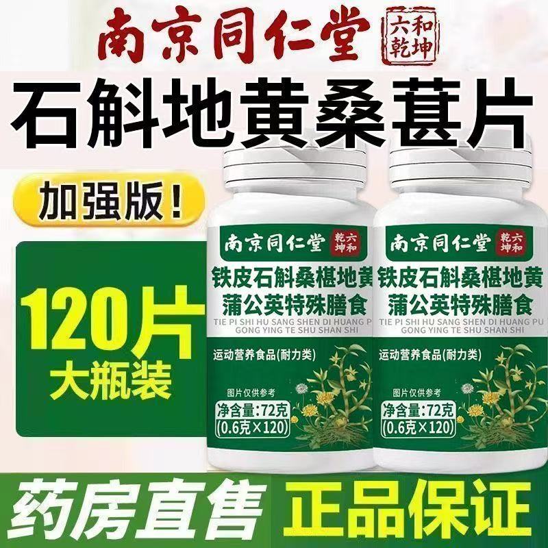 南京同仁堂石斛地黄桑葚片官方店明目桑葚丸桑椹桑叶瓶装