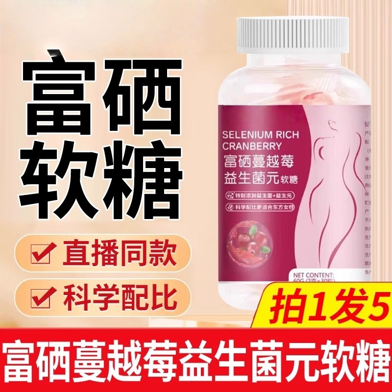 富硒蔓越莓益生菌元软糖女性官方正品甄选多种材料营养多高含量